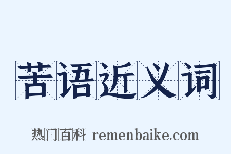 苦语近义词是什么意思的图片